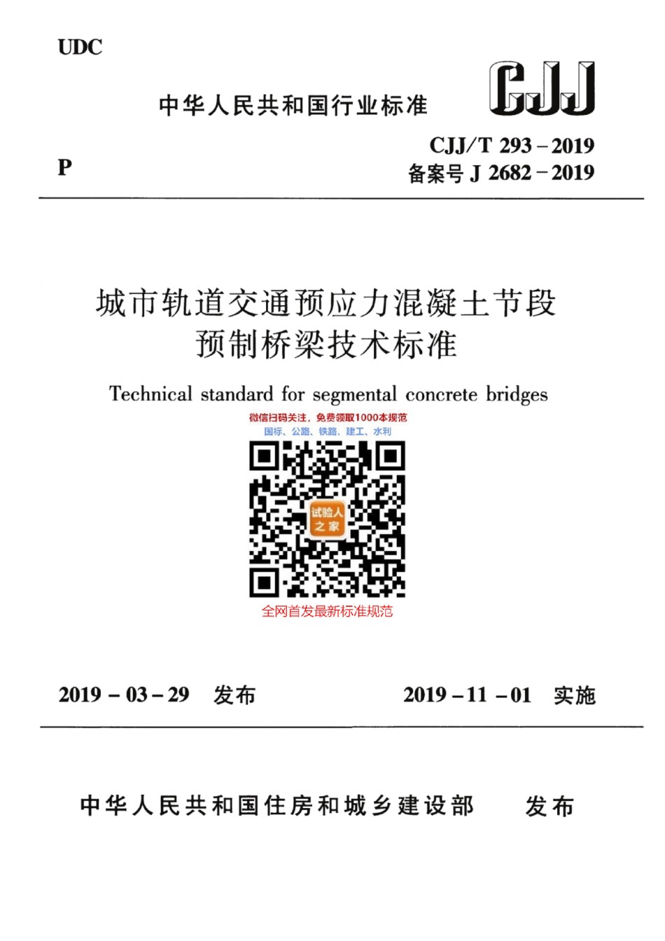 CJJ-T293-2019城市轨道交通预应力混凝土节段预制桥梁技术标准_第1页