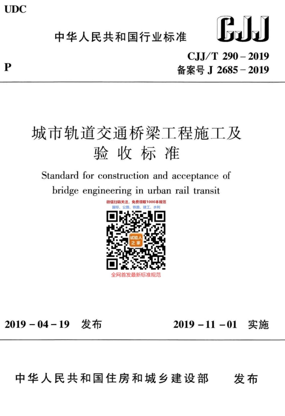 CJJ-T290-2019城市轨道交通桥梁工程施工及验收标准_第1页
