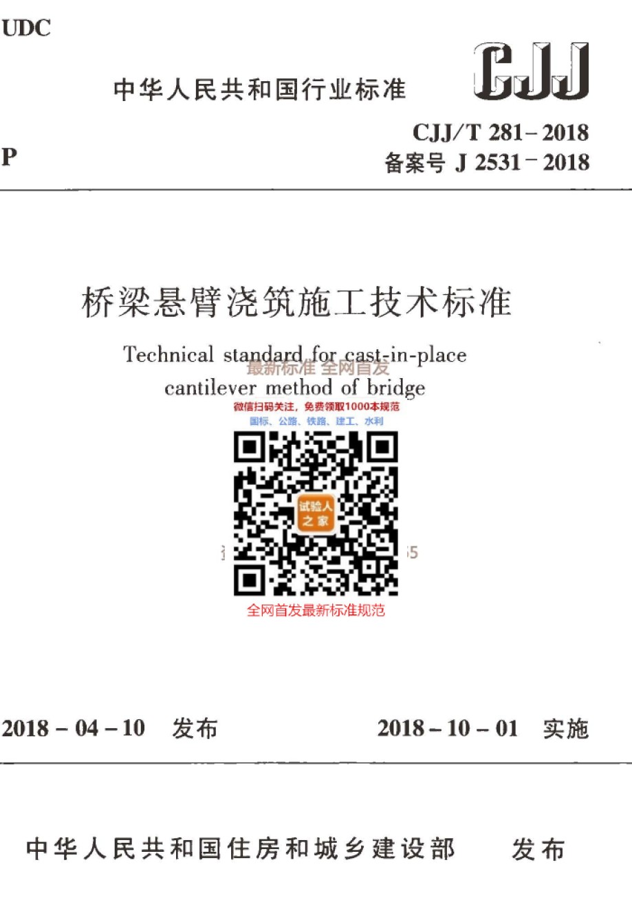 CJJ-T281-2018桥梁悬臂浇筑施工技术标准_第1页