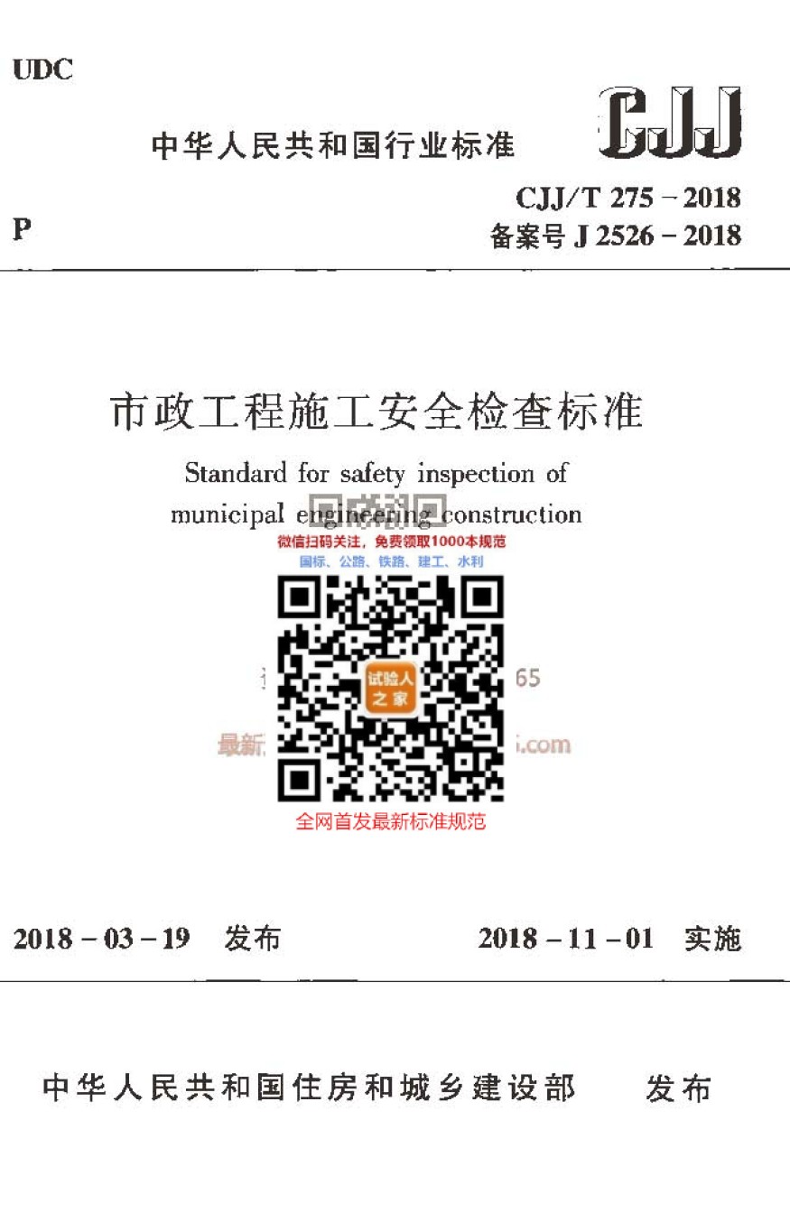 CJJ-T275-2018市政工程施工安全检查标准_第1页