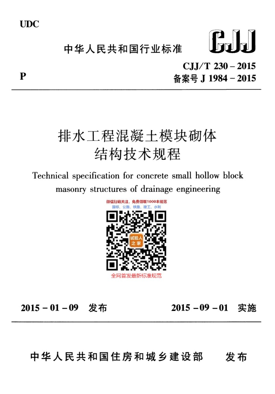 CJJ-T230-2015排水工程混凝土模块砌体结构技术规程_第1页