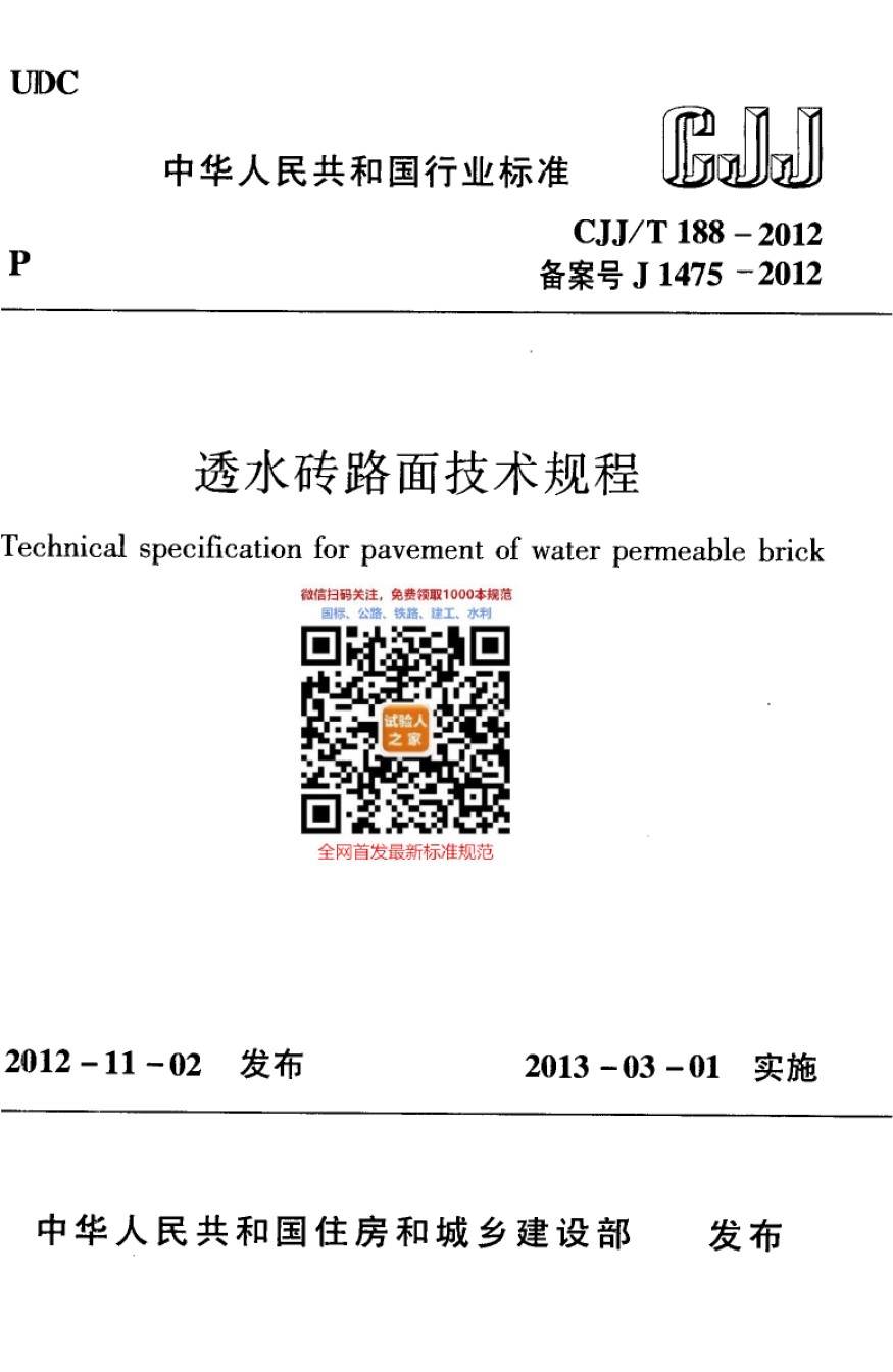 CJJ-T188-2012透水砖路面技术规程_第1页