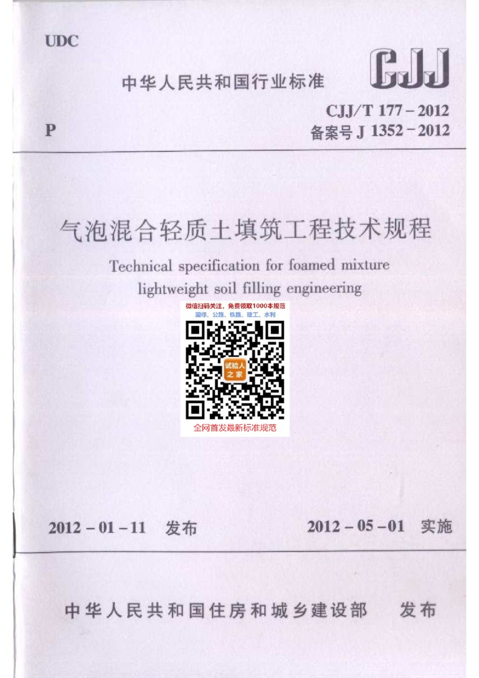 CJJ-T177-2012气泡混合轻质土填筑工程技术规程_第1页