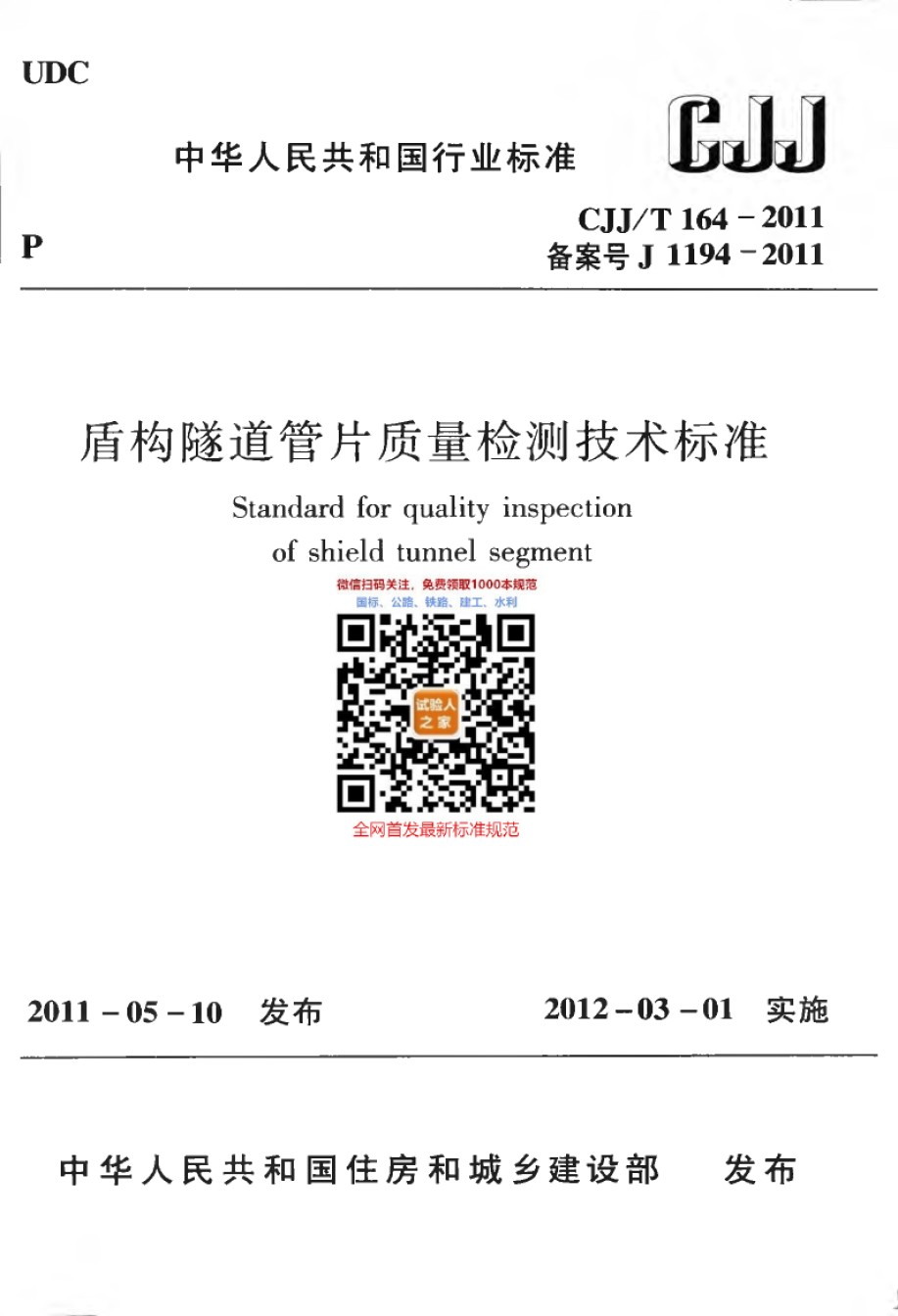 CJJ-T164-2011盾构隧道管片质量检测技术标准_第1页