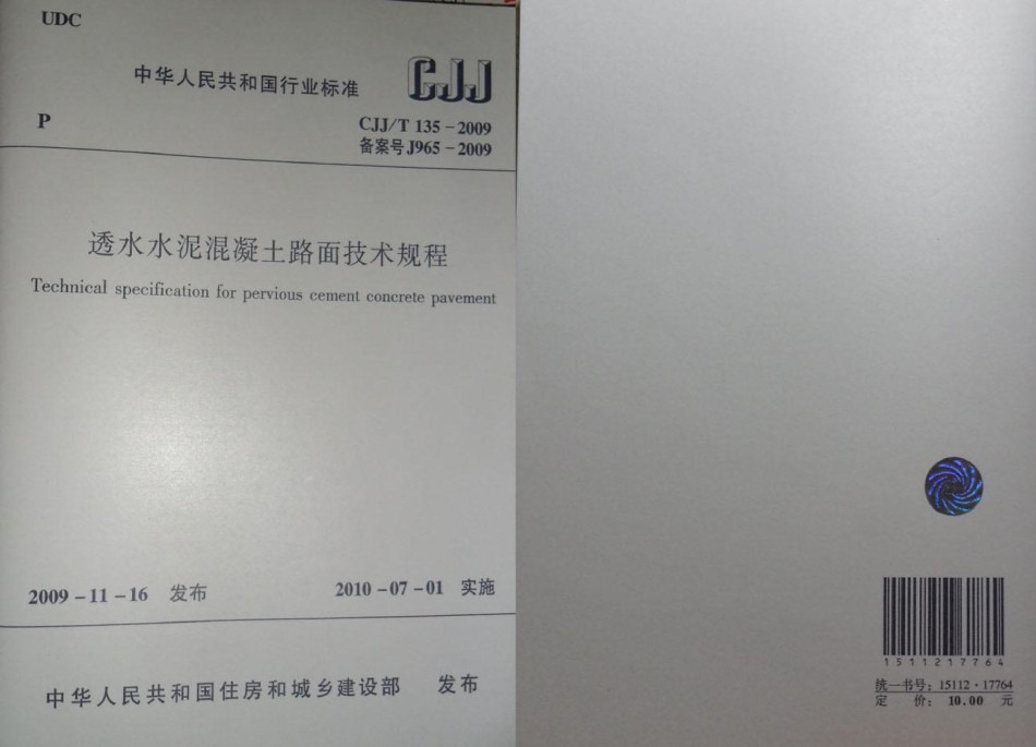 CJJT135-2009透水水泥混凝土路面技术规程附条文说明_第1页