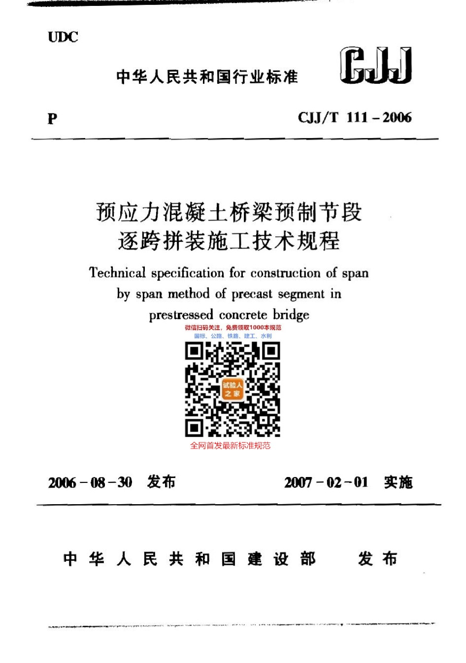 CJJ-T111-2006预应力混凝土桥梁预制节段逐跨拼装施工技术规程_第1页