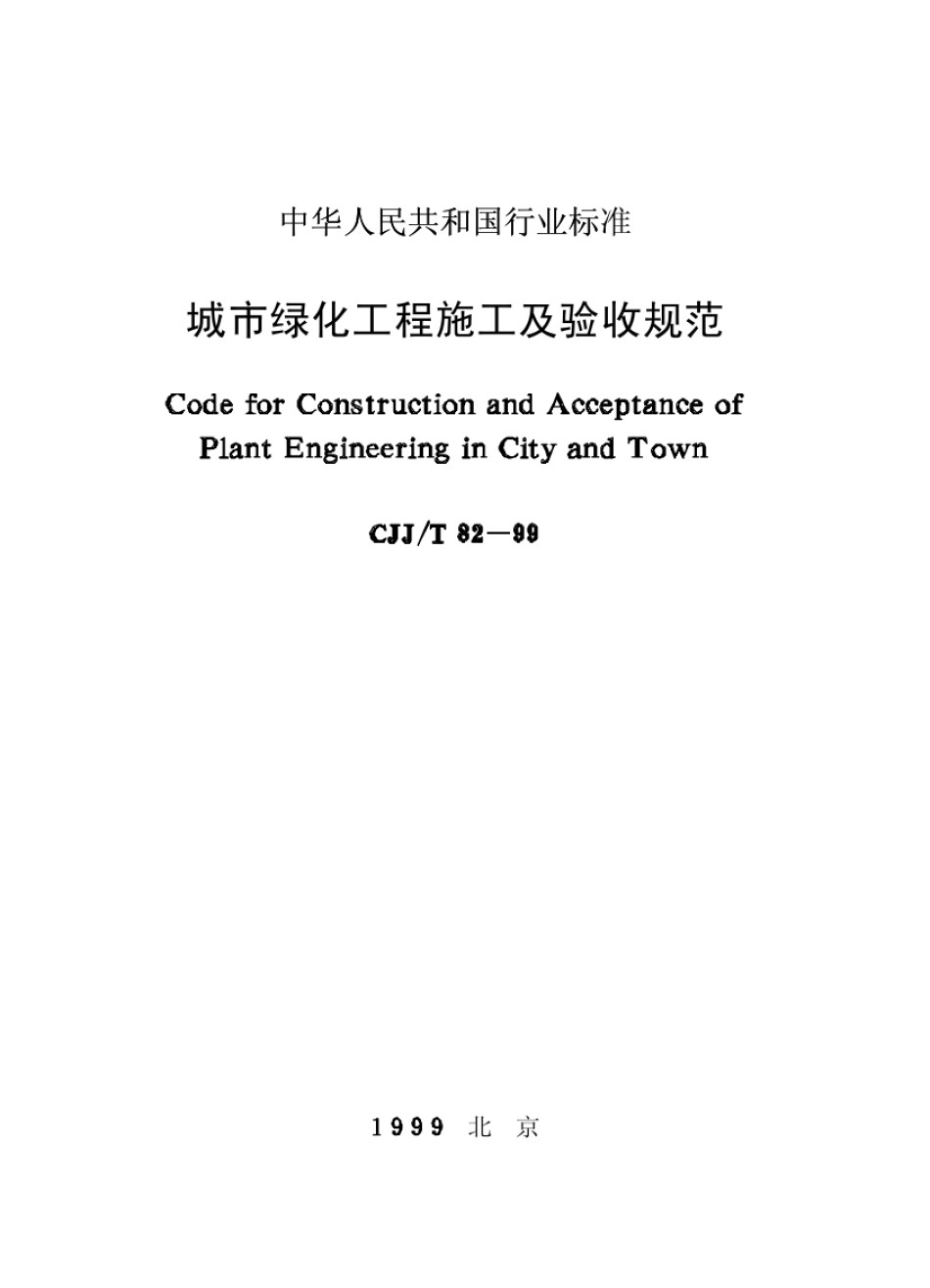 CJJ-T82-1999城市绿化工程施工及质量验收规范_第1页