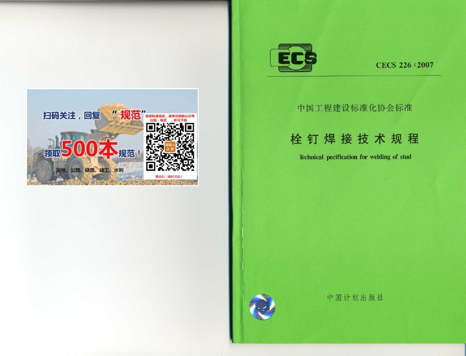 CECS226-2007栓钉焊接技术规程_第1页