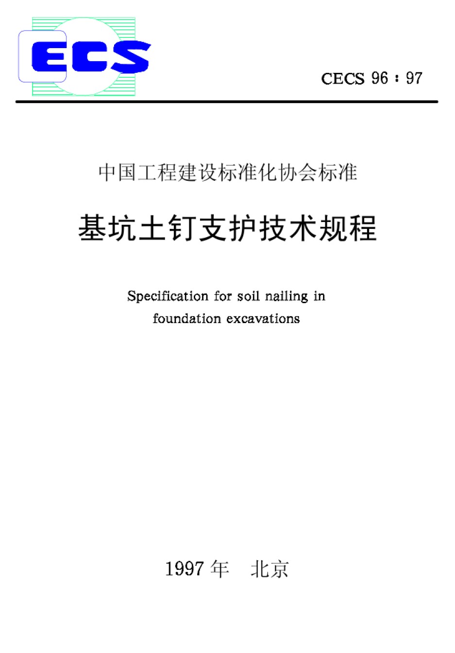 CECS96-1997基坑土钉支护技术规程_第1页