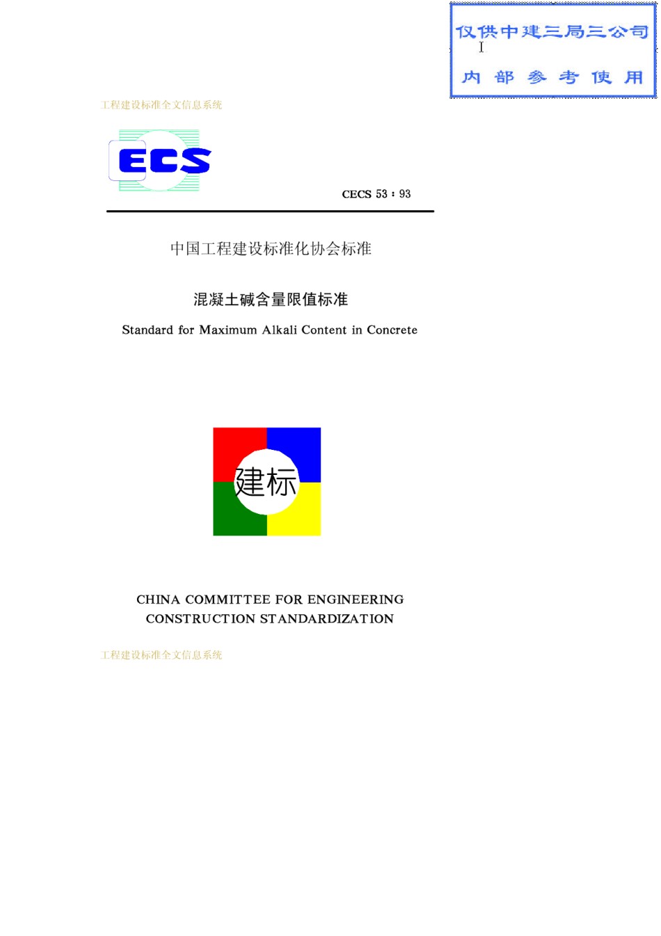 CECS53-1993混凝土碱含量限值标准_第1页