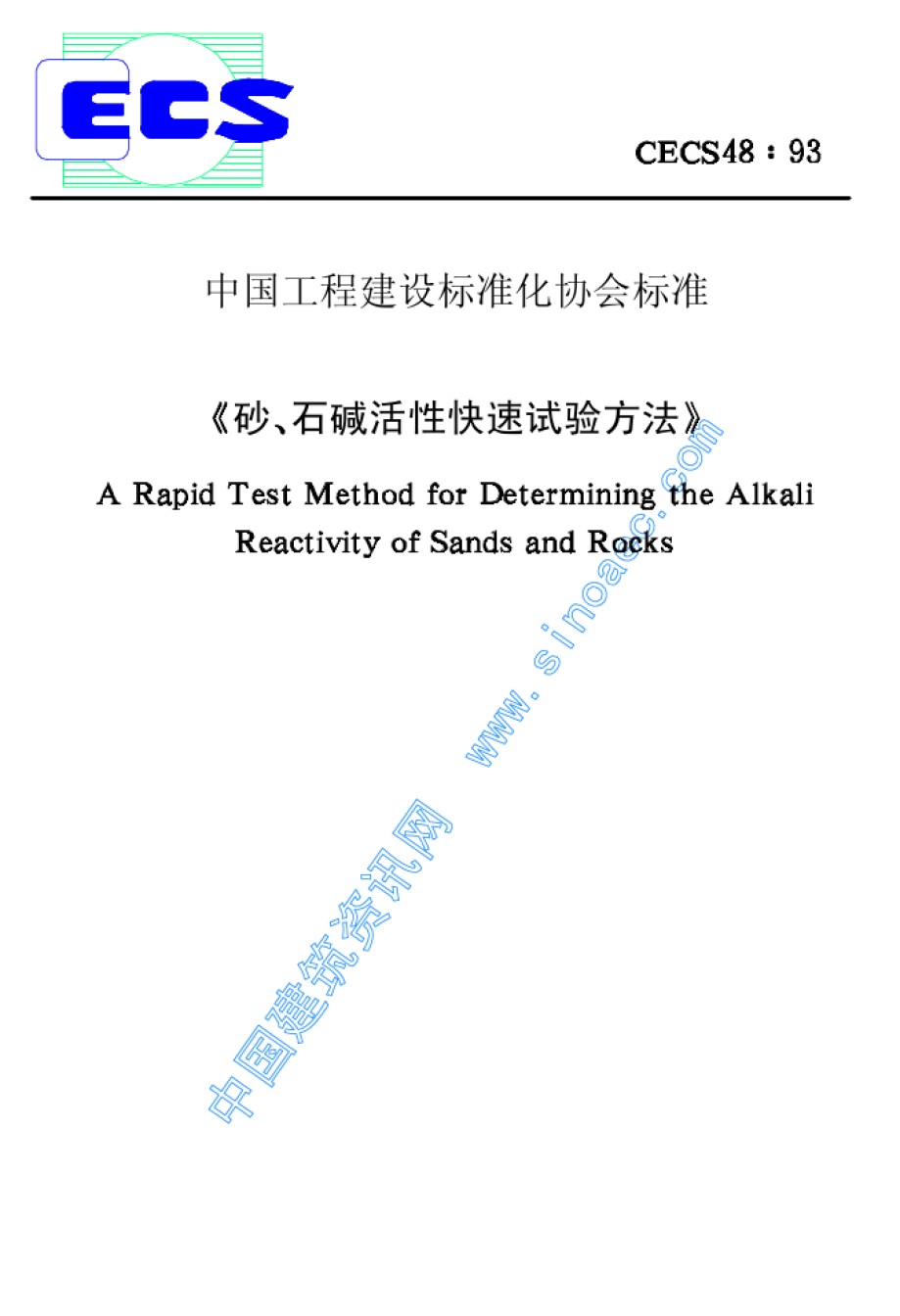 CECS48-93砂、石碱活性试验方法_第1页