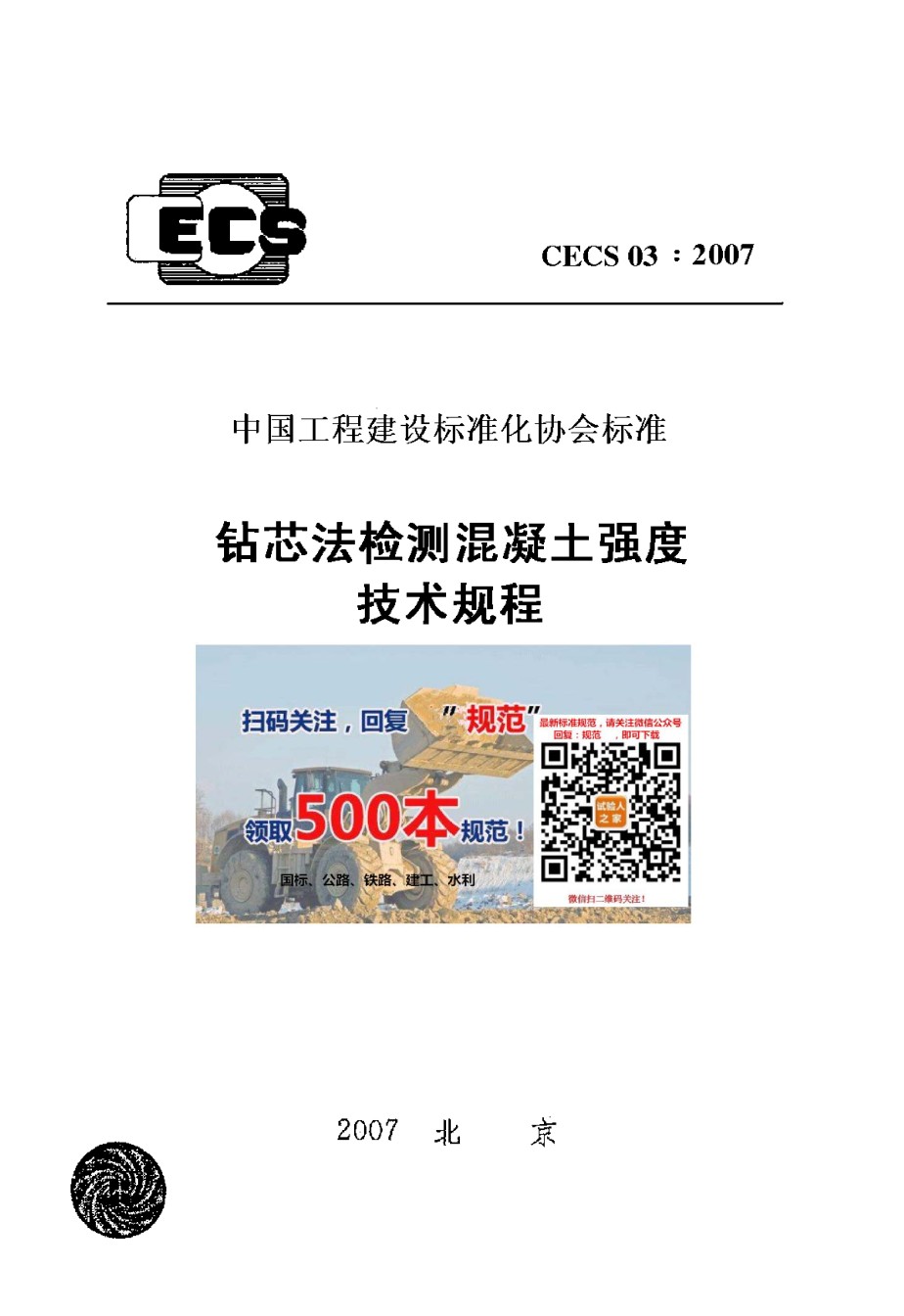 CECS03-2007钻芯法检测混凝土技术规程_第1页