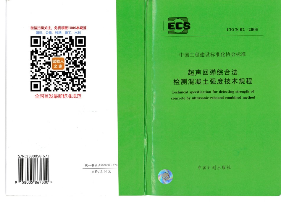 CECS02-2005超声回弹综合法检测混凝土强度技术规程_第1页