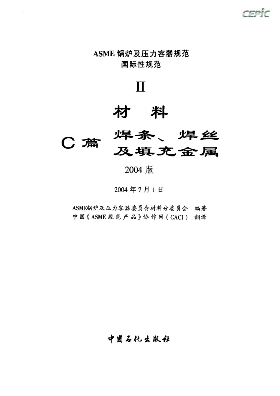 ASME锅炉及压力容器规范国际性规范ⅡC篇焊条焊丝填充金属2004中文版_第1页