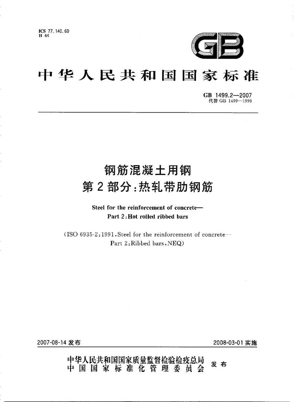 GB1499.2-2007钢筋混凝土用钢第2部分：热轧带肋钢筋_第1页