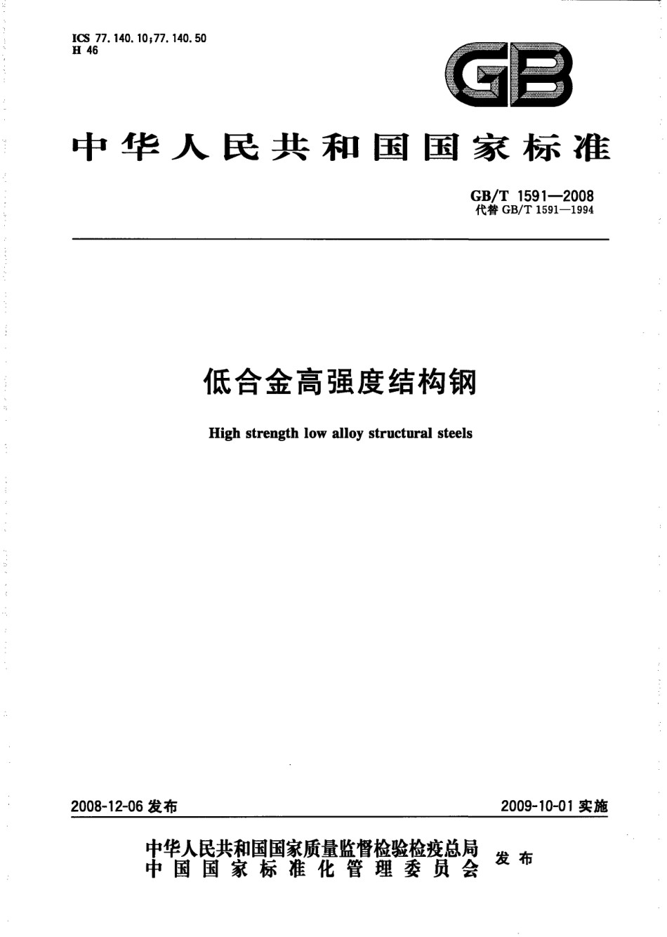 GB1591-2008低合金高强度结构钢_第1页