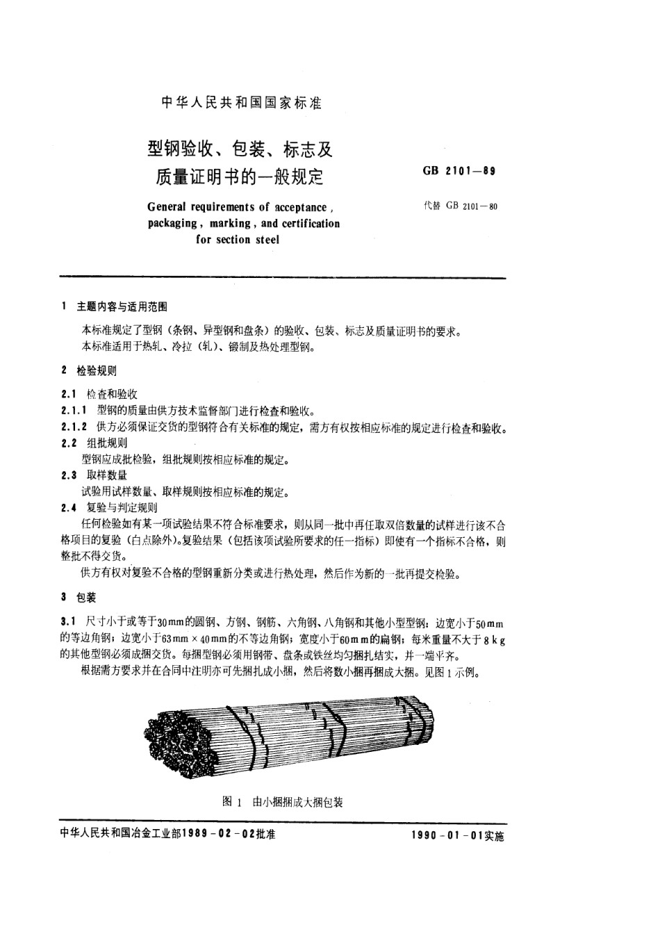 GB2101型钢验收、包装、标志及质量证明书的一般规定_第1页