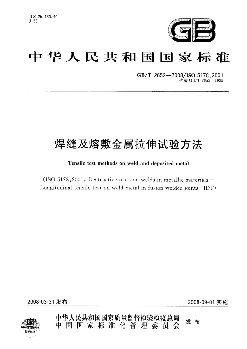 GB2652-2008焊缝及熔敷金属拉伸试验方法_第1页