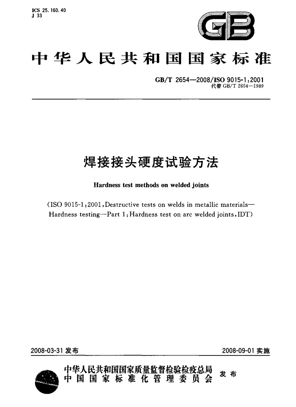 GB2654-2008焊接接头硬度试验方法_第1页