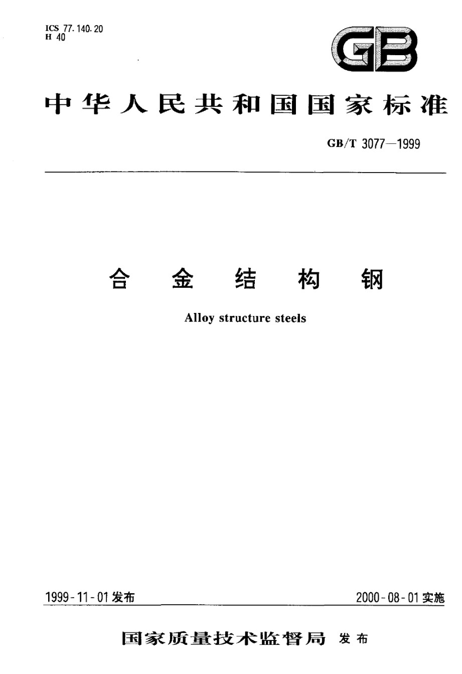 GB3077-1999合金结构钢_第1页