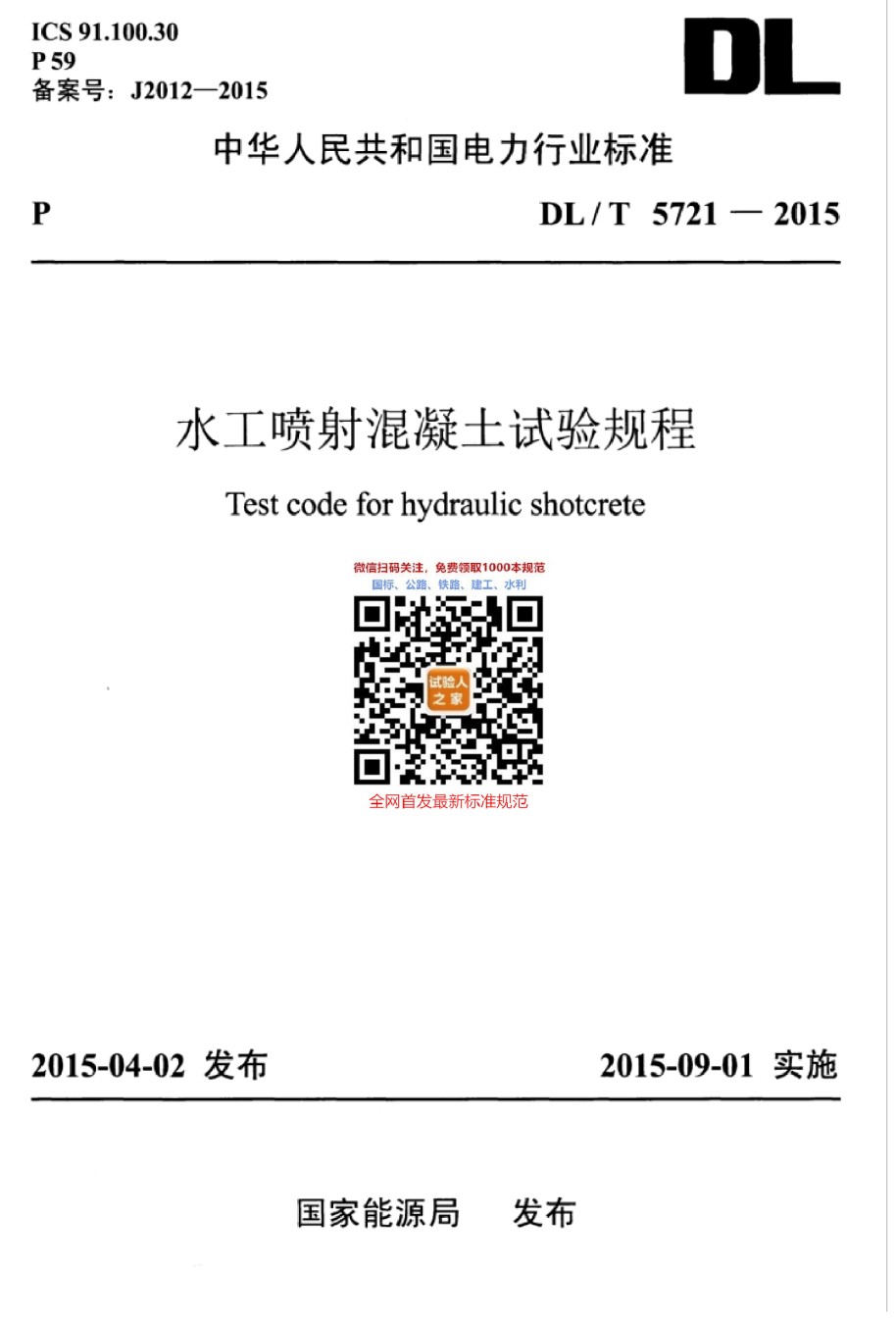 DL-T5721-2015水工喷射混凝土试验规程_第1页