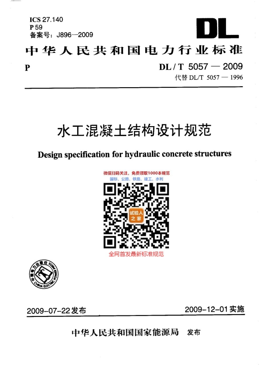 DL-T5057-2009水工混凝土结构设计规范_第1页