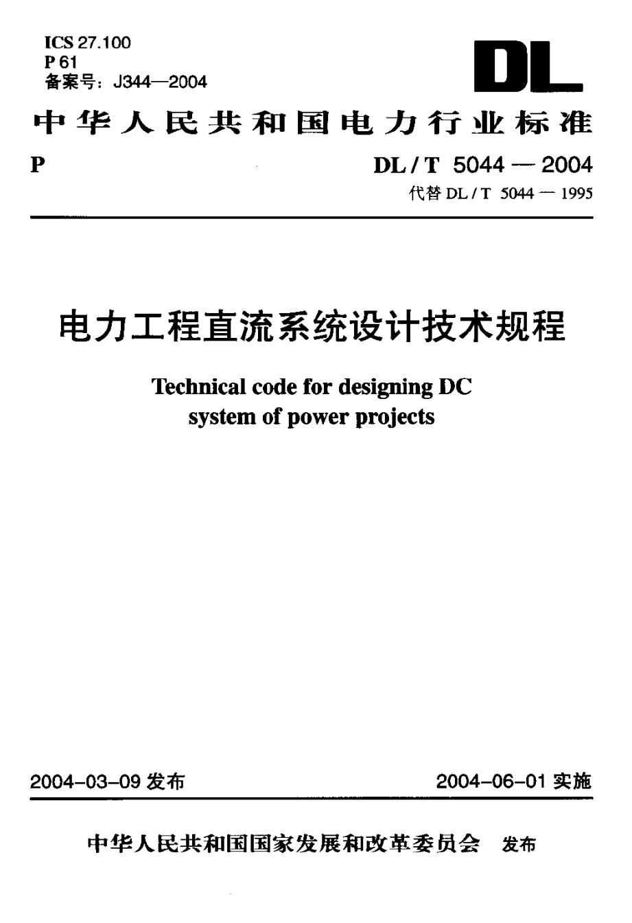 DLT5044-2004电力工程直流系统设计规程_第1页