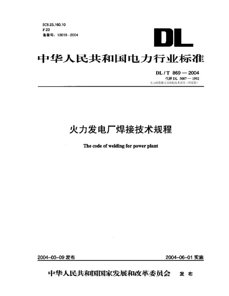 DLT869－2004火力发电厂焊接技术规程_第1页