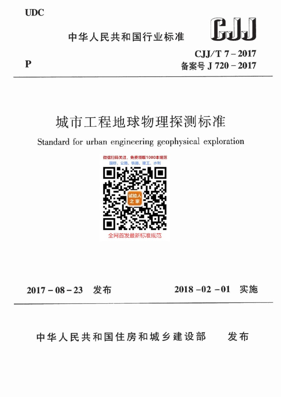 CJJ-T7-2017城市工程地球物理探测标准_第1页