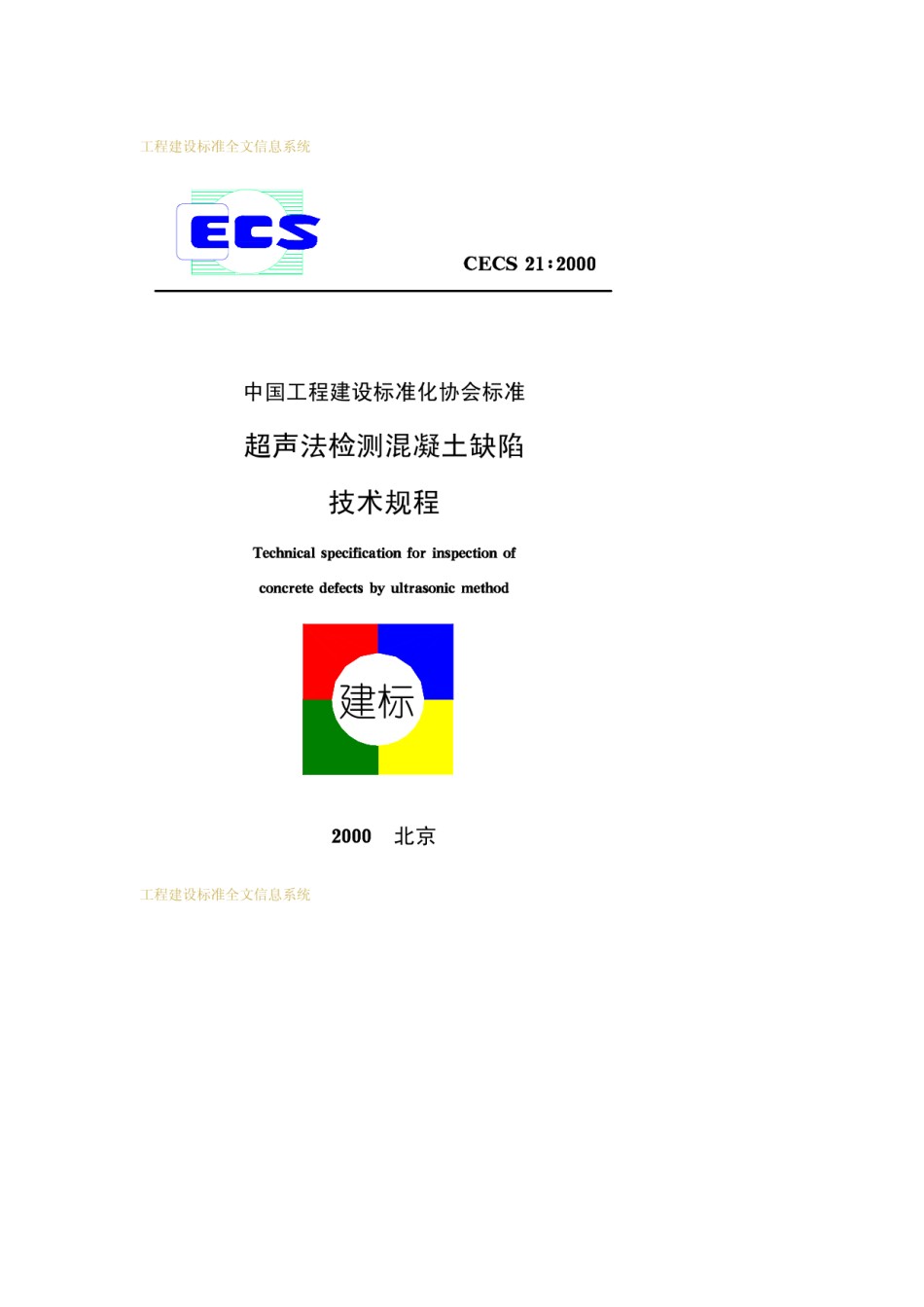 CECS21：2000超声法检测混凝土缺陷技术规程_第1页