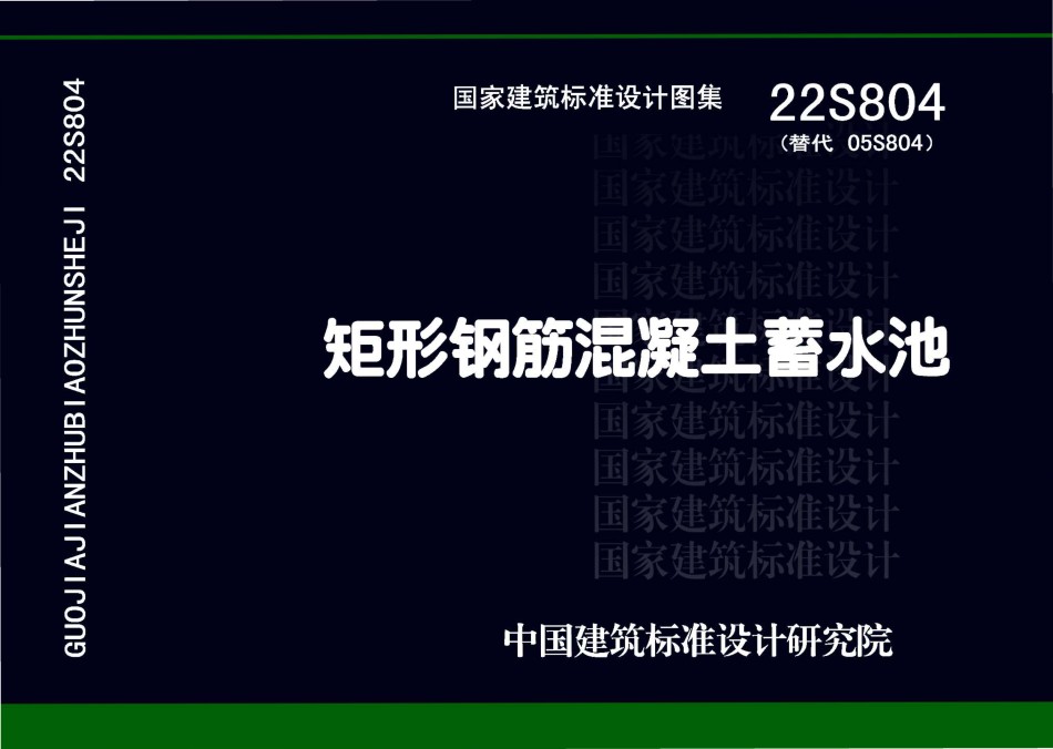 22S804-矩形钢筋混凝土蓄水池_第1页