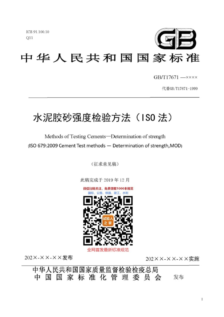 2020版《水泥胶砂强度检验方法》_第1页