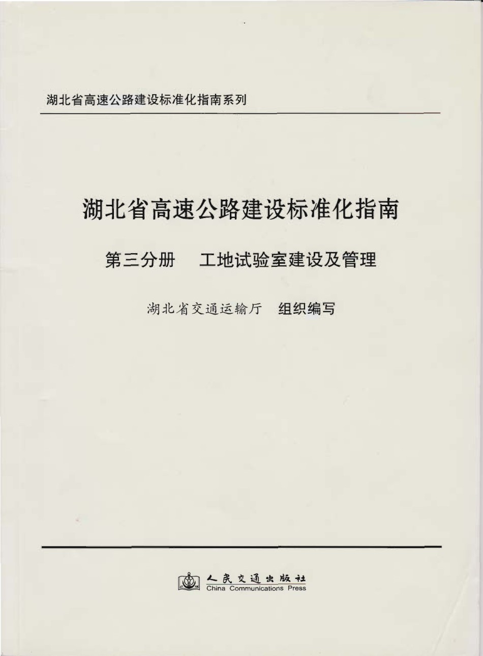 湖北省工地试验室建设及管理指南_第1页