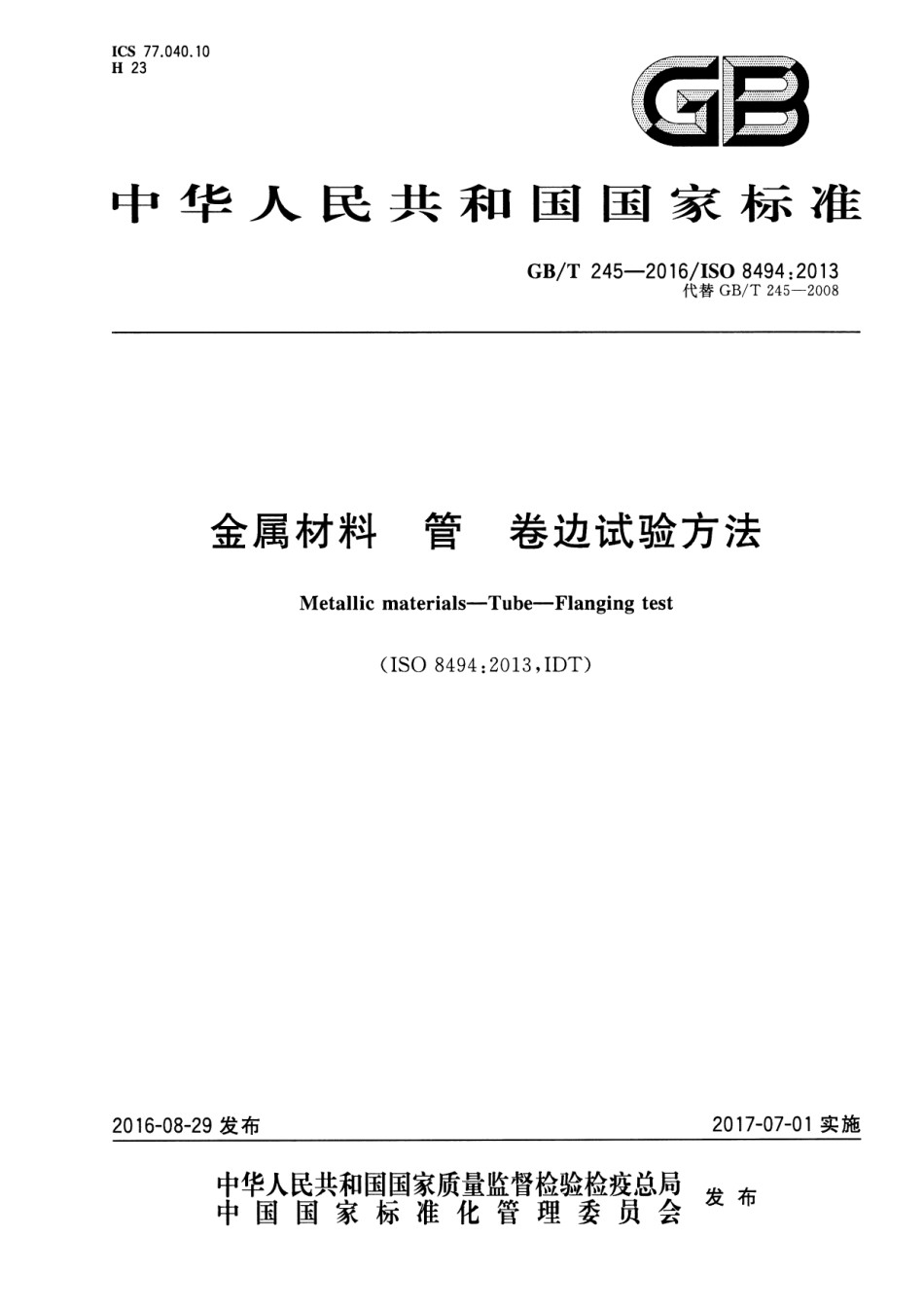 金属材料管卷边试验方法_第1页