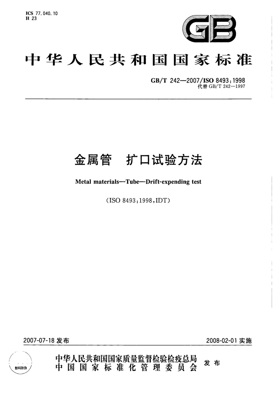 金属管扩口试验方法_第1页