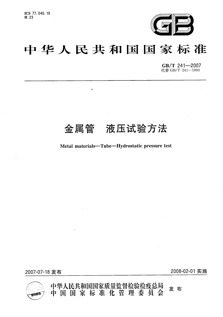 金属管液压试验方法_第1页