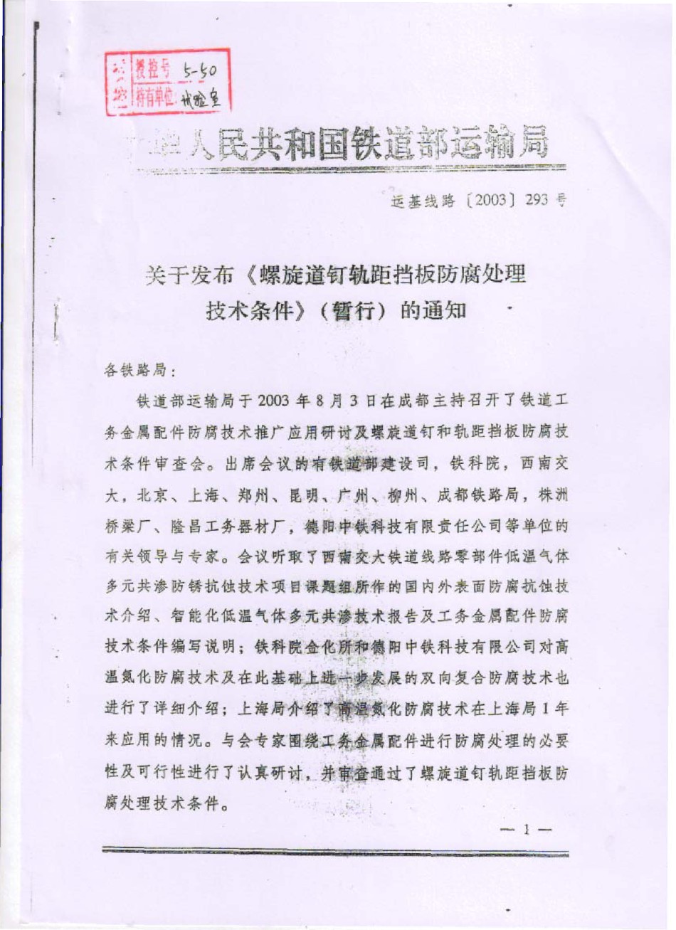 螺旋道钉轨距挡板防腐处理技术条件运基线路［2003］293号_第1页
