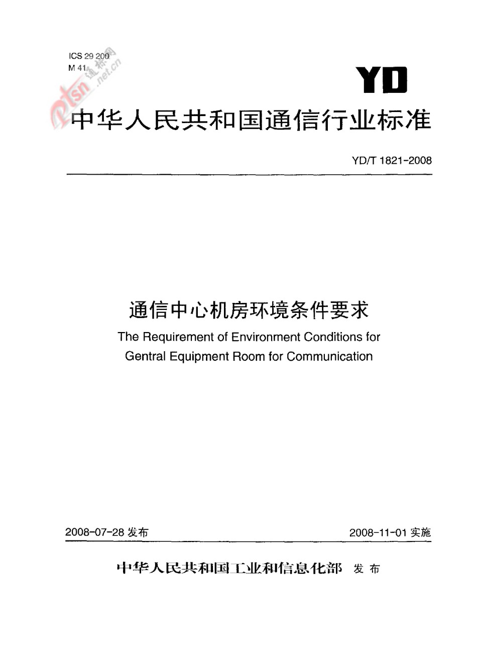 通讯中心机房环境条件要求_第1页