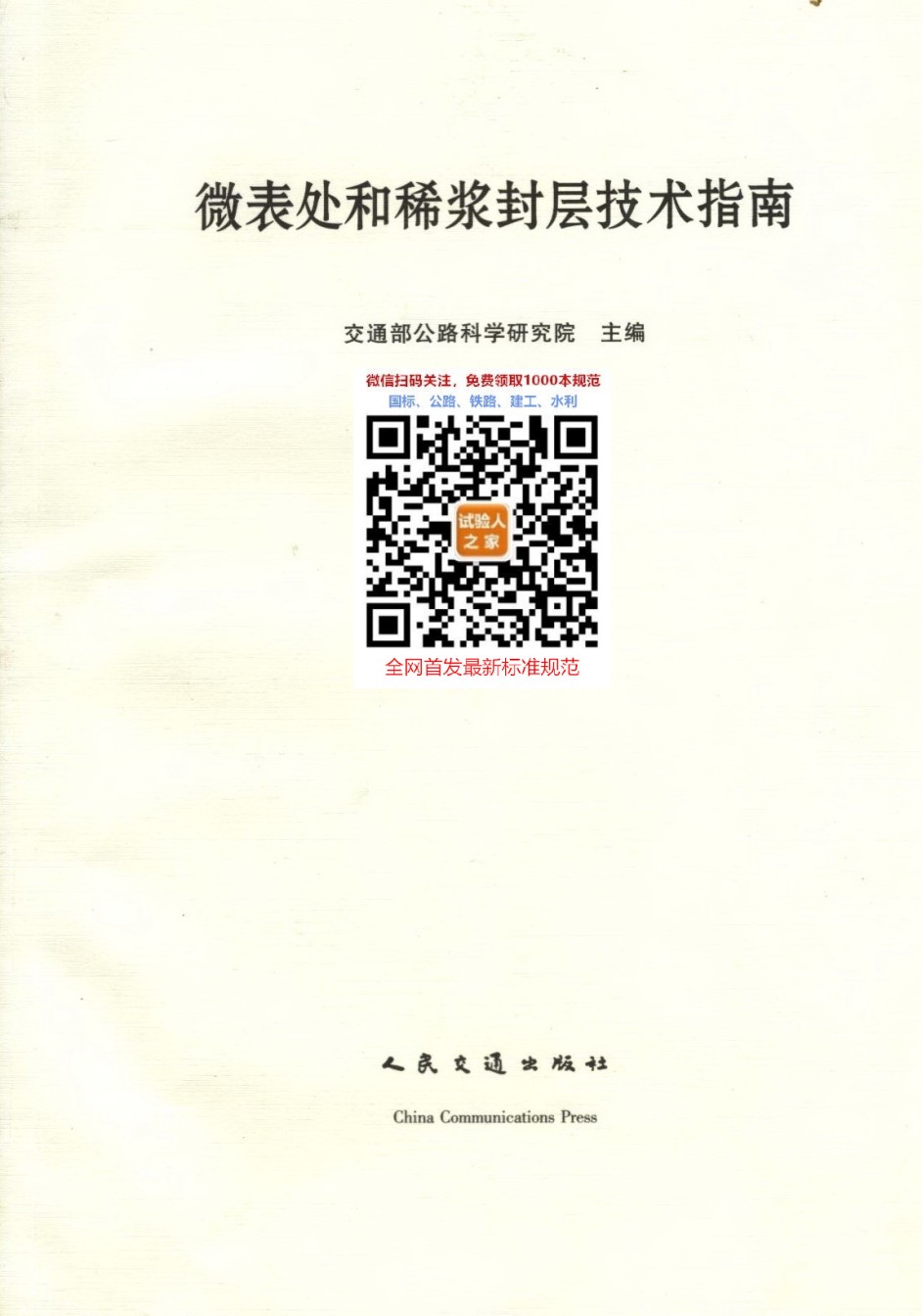 微表处和稀浆封层技术指南_第1页