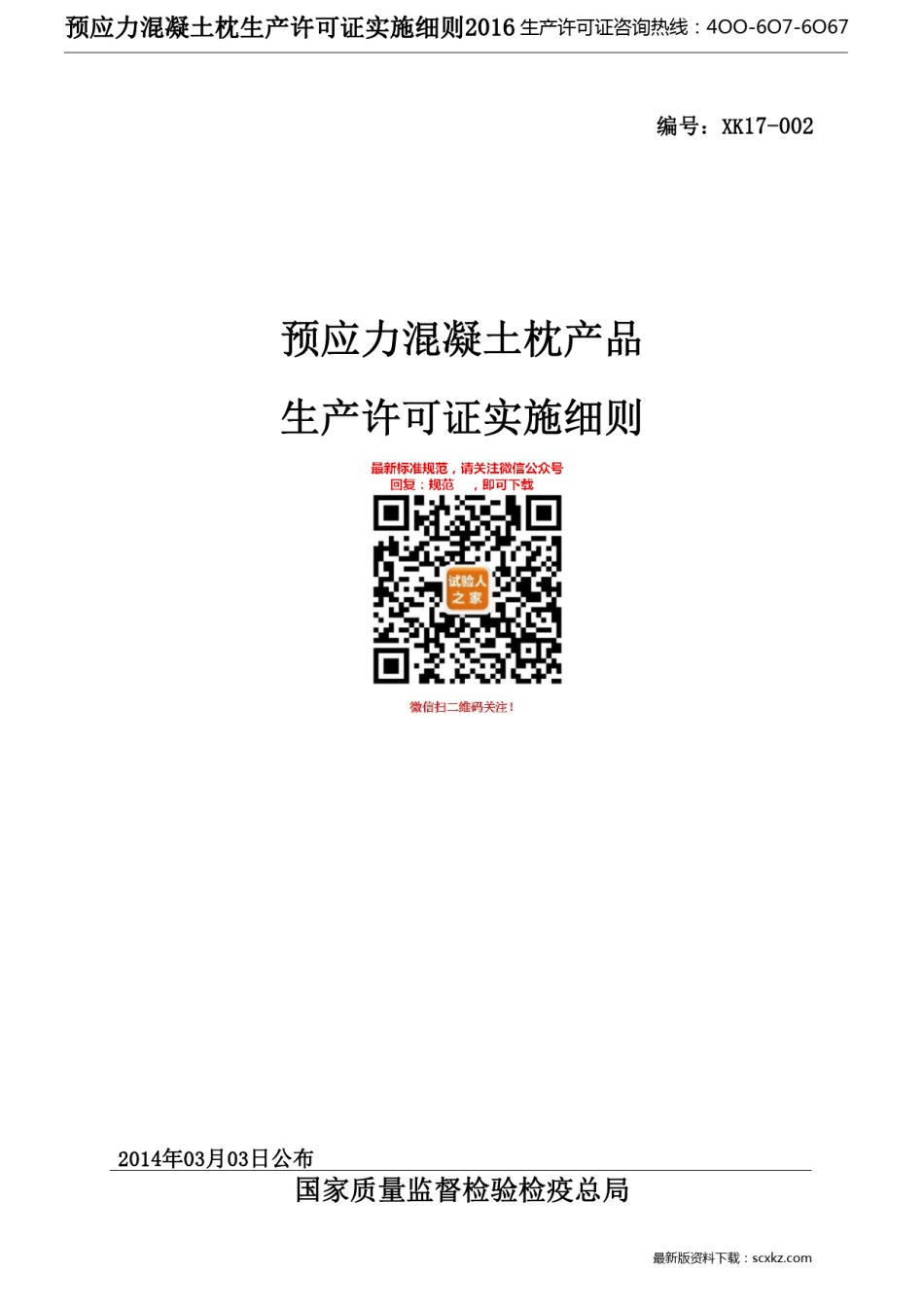 预应力混凝土枕产品生产许可证实施细则2016版_第1页