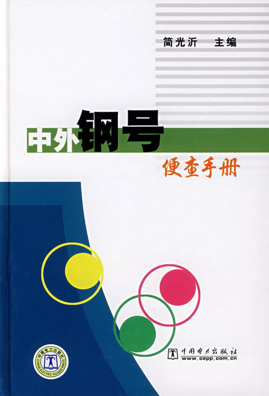 中外钢号便查手册_第1页