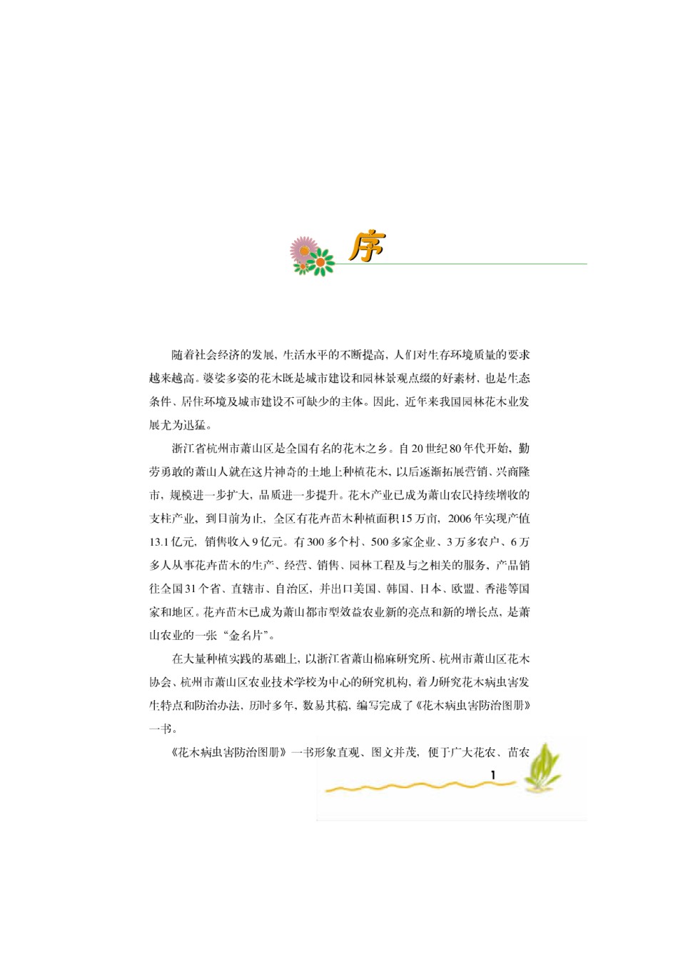 [花木病虫害防治图册]韦茂兔沉福泉图文版_第1页
