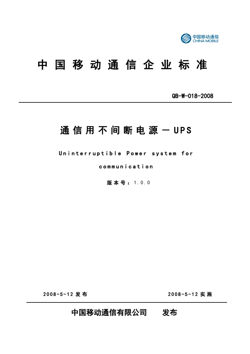 中国移动通信企业标准《通信用不间断电源-UPS-V1.0.0》-QB-018-2008_第1页