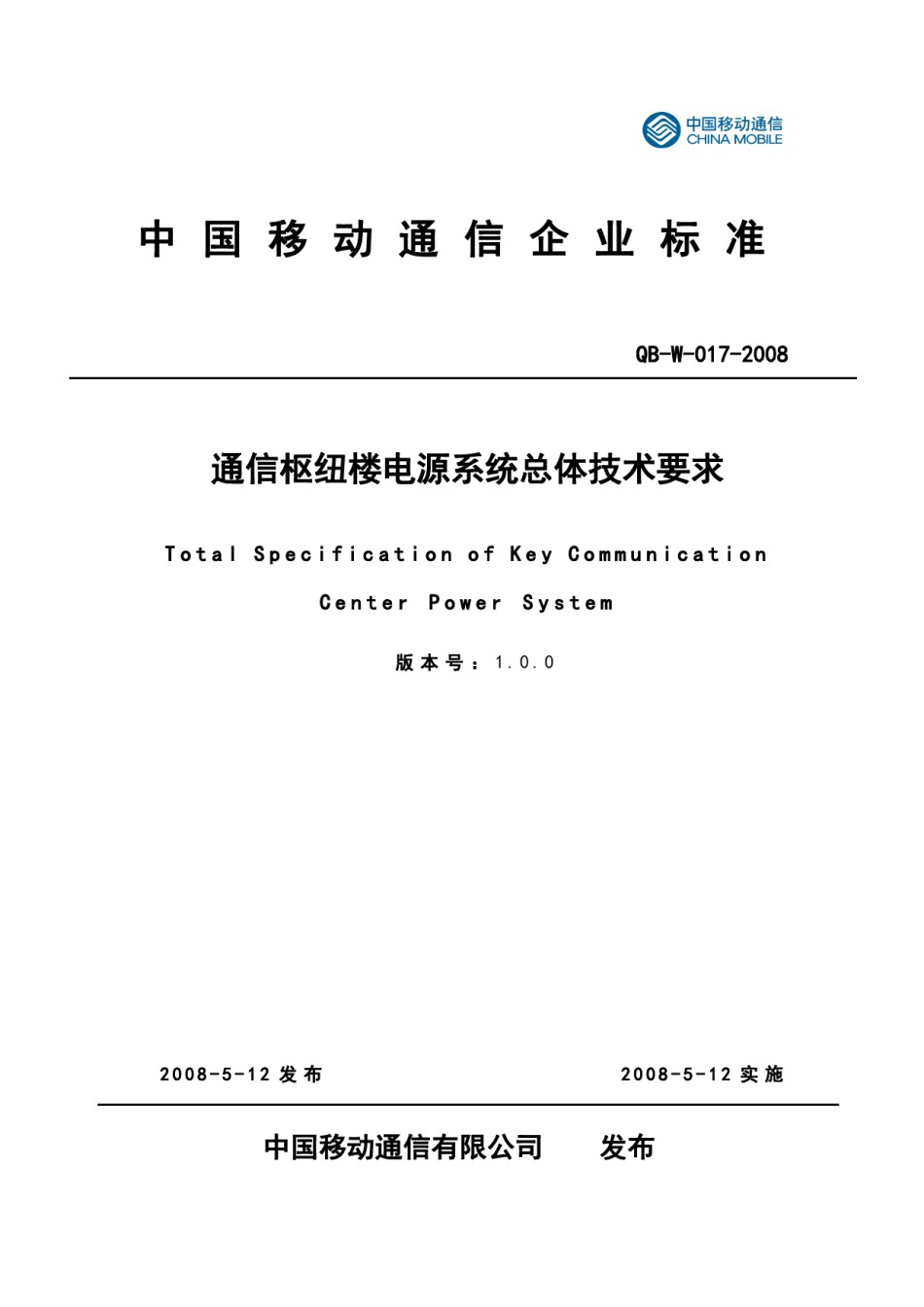 中国移动通信企业标准QB-W017-2008《通信枢纽楼电源系统总体技术要求V1.0.0》_第1页