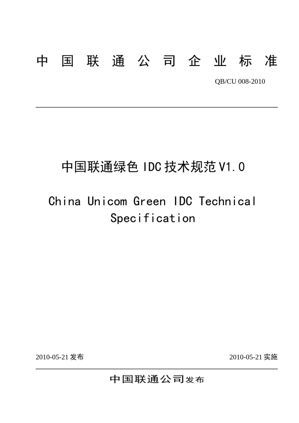 中国联通绿色IDC技术规范v1.0_第1页