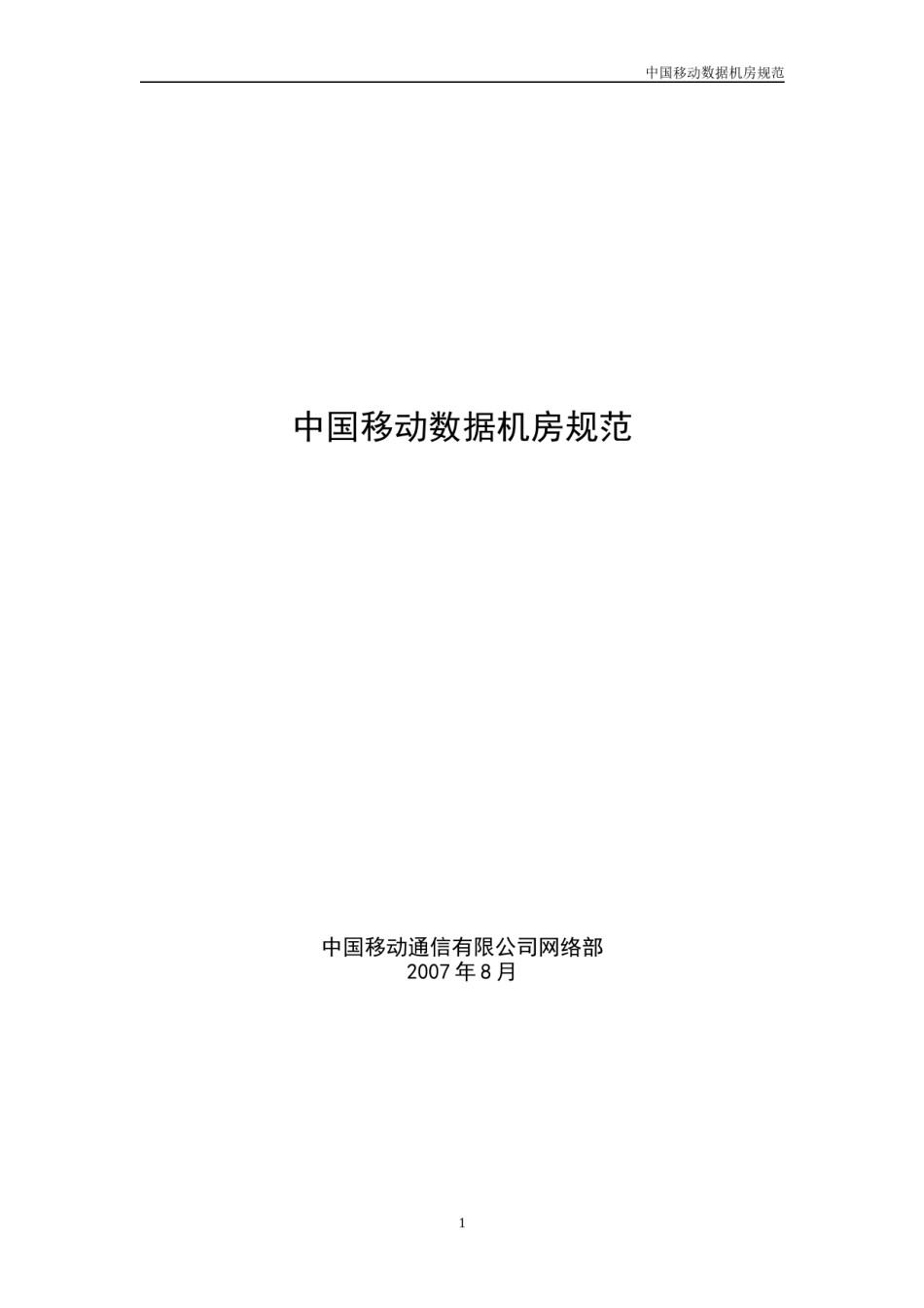 中国移动机房规范-2007年8月_第1页