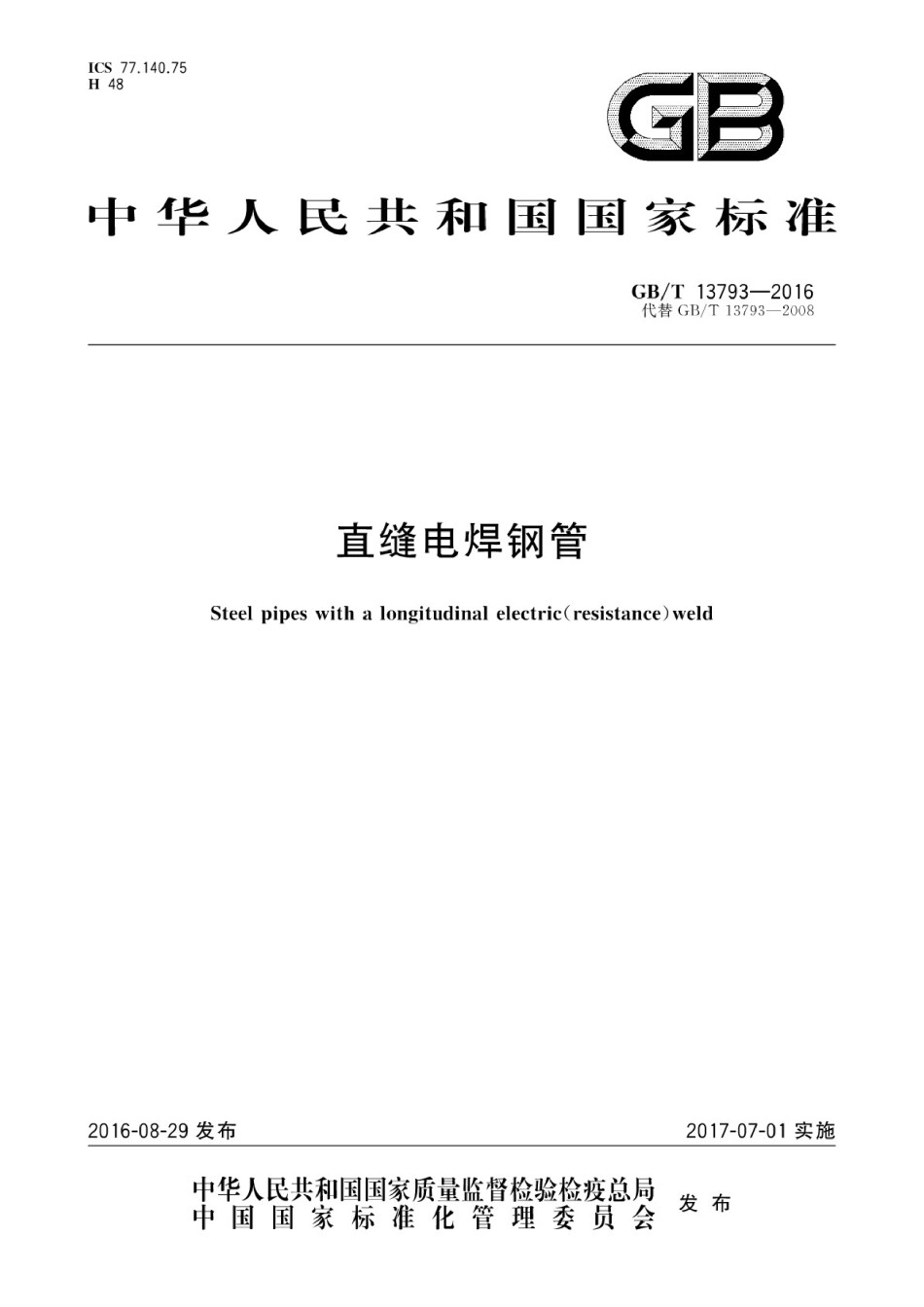 直缝电焊钢管GBT13793-2016_第1页
