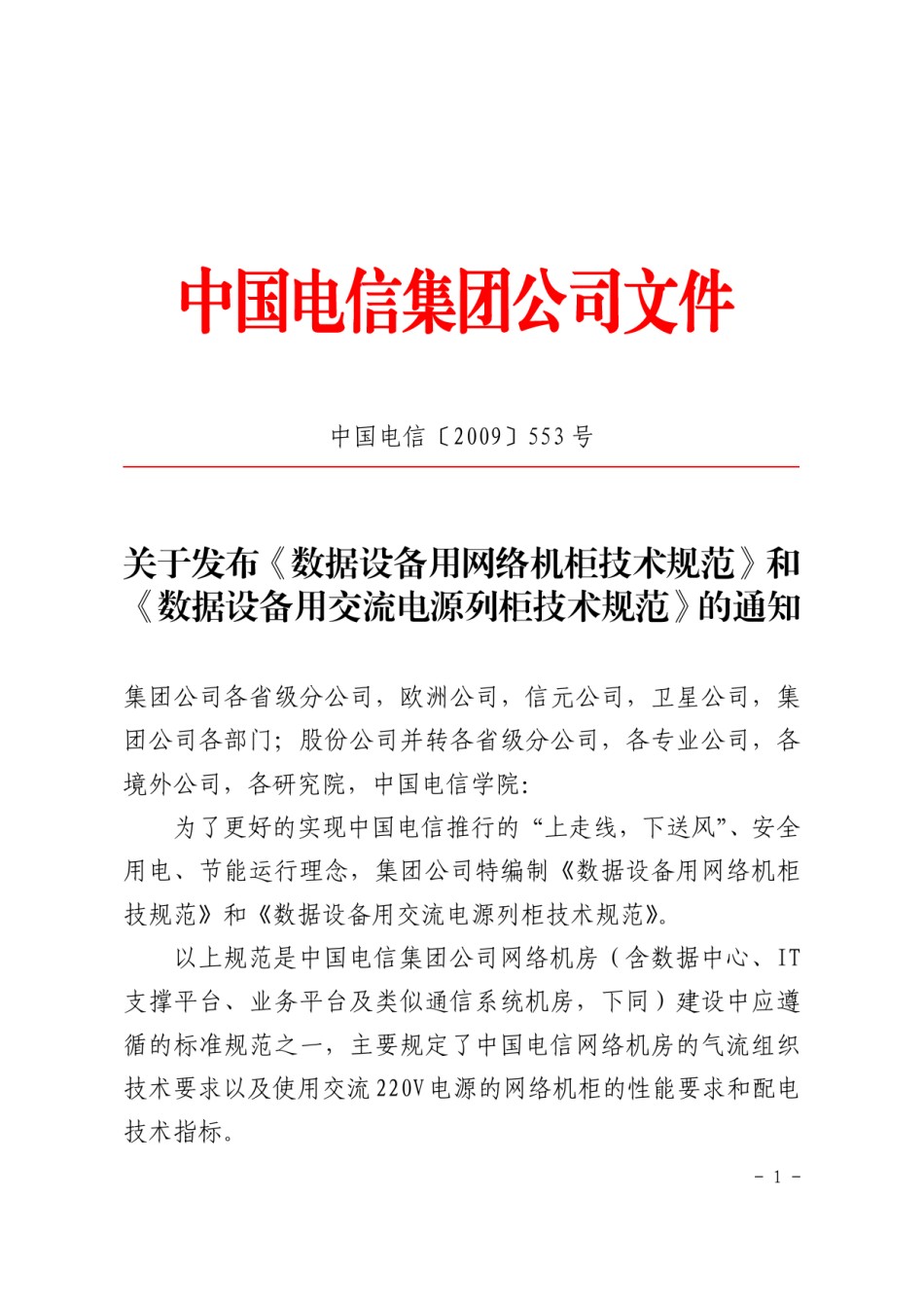 中国电信数据用网络机柜和电源列规技术规范_第1页