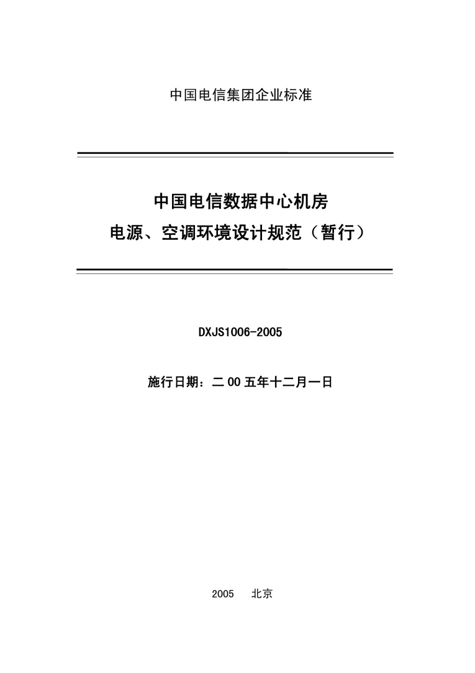 中国电信数据中心机房电源、空调环境设计规范-2005_第1页