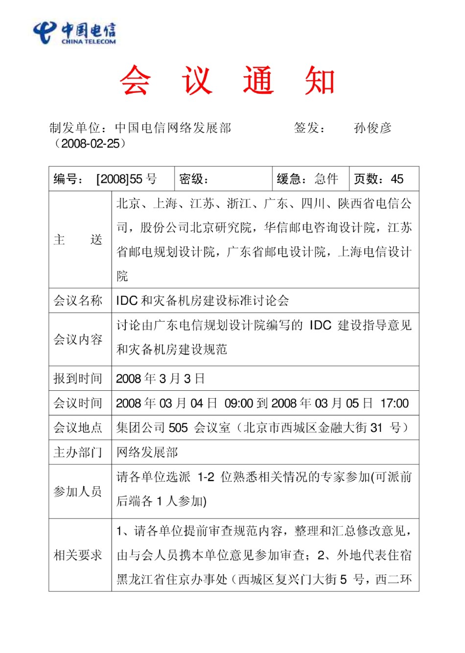 中国电信灾备中心机房建设规范-2005_第1页